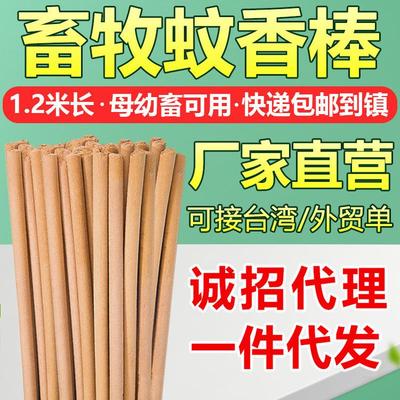 【1.5米正品长条棒强效】蚊蝇香香通杀猪牛羊畜牧蚊香养殖场专用