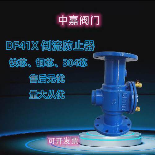 DF41X倒流防止器低阻力倒流止回阀防污隔断阀DN32DN50DN100-DN600