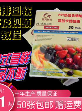 pet水晶相纸，张卡贴专业用相纸，背胶卡贴材料(50果冻)包邮