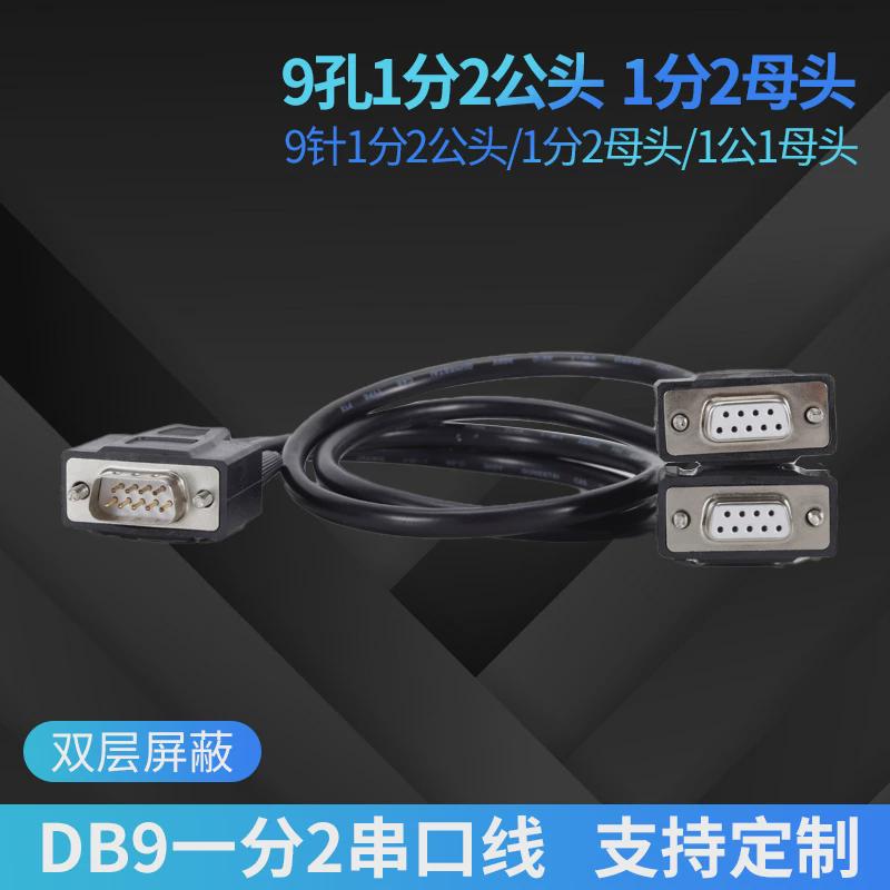 定做一分二串口线DB9针RS232COM口线一公分2母头一母分2公头线0.5