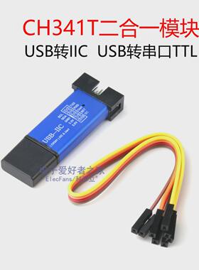 CH341T二合一模块 USB转I2C IIC UART TTL单片机串口下载器烧录器