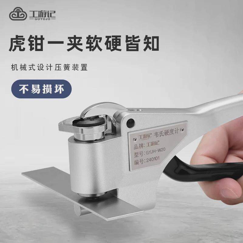 工游记韦氏硬度计高精度不锈钢黄紫铜冷扎便携式铝合金硬度测试仪