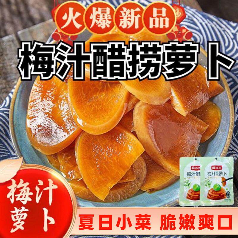 响当当梅汁醋捞萝卜柠檬蜜汁萝卜脆口糖醋萝卜干酸甜脆萝卜