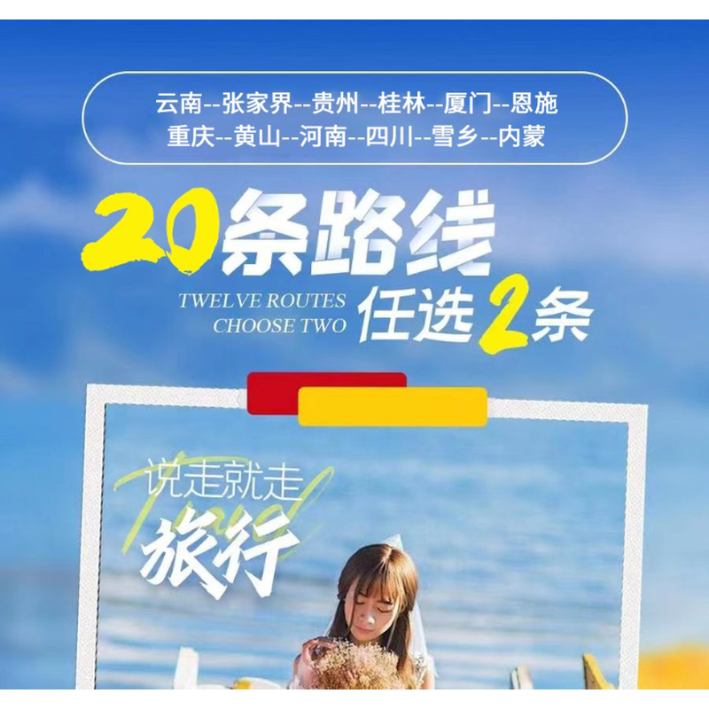 畅游天下文旅补贴旅游套餐-邀请您畅游全国20省