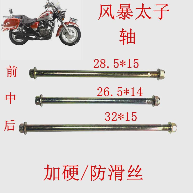 风暴太子150摩托车平叉轴车架轴前中后轴加硬粗平衡螺丝改装配件