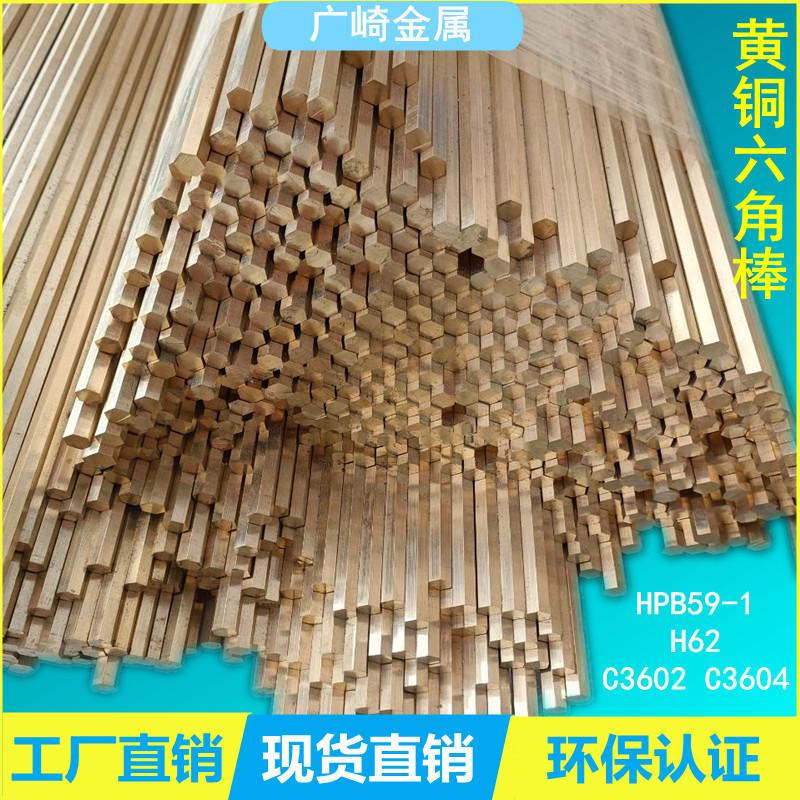 h62黄铜六角厂家(广崎铜业)对边50mm棒黄铜棒48mm六棱铜棒车削件