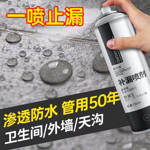 屋顶防水补漏喷剂材料房顶楼顶裂缝漏水外墙防漏喷雾自喷堵漏涂料
