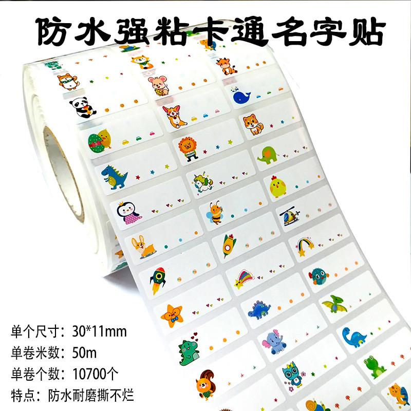 厂家批发卷装名字贴姓名贴打印姓名贴儿童贴纸幼儿园名字贴
