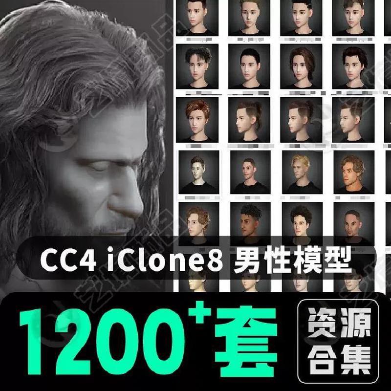 CC4 iClone8 1200个男性人物模型卡通角色头发服装西服运动装合集