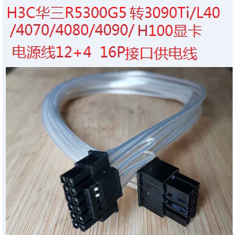 H3C华三R5300 G5/G50服务器4090/4080/L40/H100供电电源线转接线