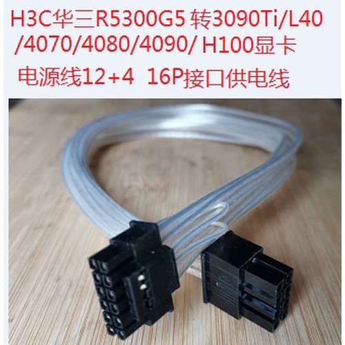 H3C华三R5300 G5/G50服务器4090/4080/L40/H100供电电源线转接线