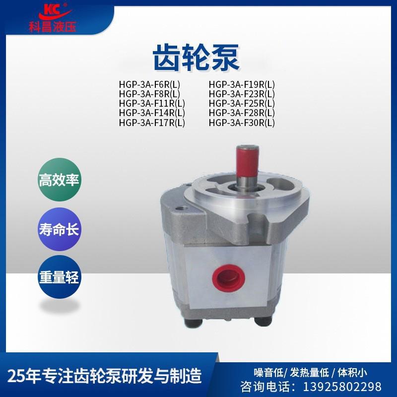 科昌HGP-3A-F23R齿轮泵液压系统高压齿轮泵增压自动机械齿轮油泵