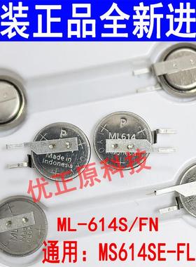 松下MS614S/FN可充电纽扣电池3V主板后备电源贴片MS614SE-FL28E