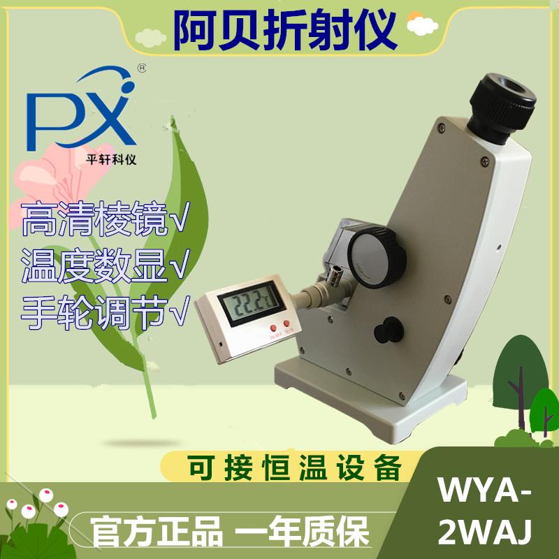 平上海px/厂家直销轩科仪wya-2w双目阿贝折光仪双目阿贝折射仪