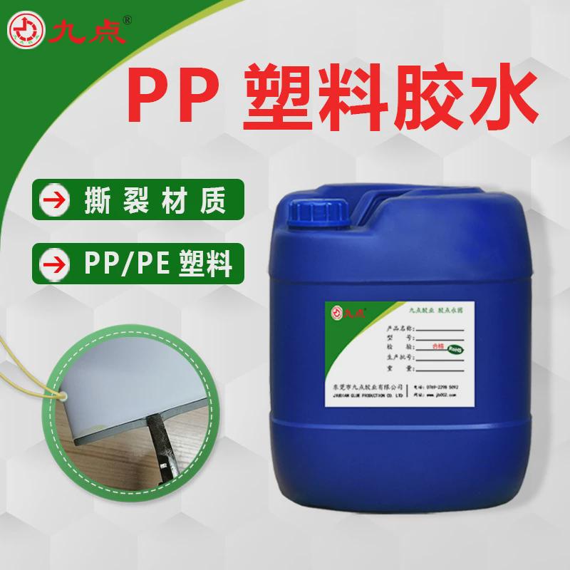 pp透明jd-9281聚丙烯pp塑料粘金属免处理强力强力胶水环保胶粘剂