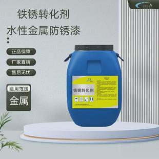 铁锈转化剂彩钢瓦厂房铁皮屋面桥梁防锈金属水性翻新防锈漆油漆