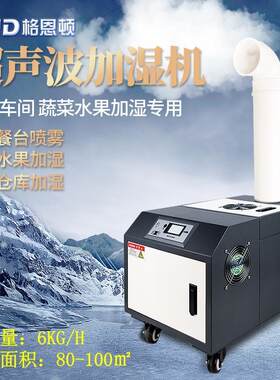 格恩车间加湿机3kg工业加湿器蔬菜保湿纺织厂顿加湿器冷库增湿
