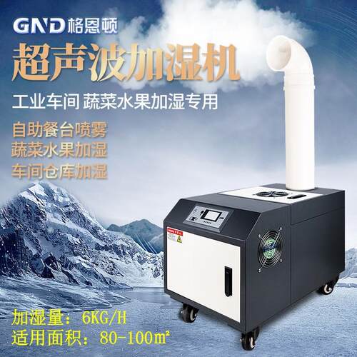 格恩顿加湿机3kg工业加湿器蔬菜保湿纺织厂车间加湿器冷库增湿