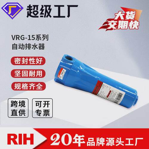 rih瑞亨压缩空气精密过滤器vrg自动排水器铝合金空压机油水分离器