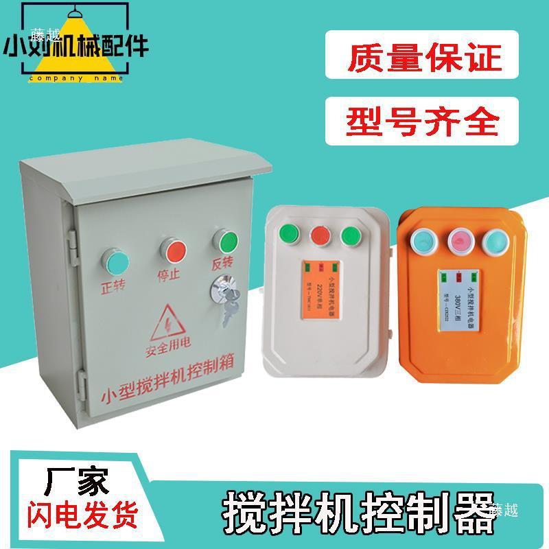 热销小型搅拌机砂浆机配电箱盒电器控制开关倒顺盒380v220v正反转