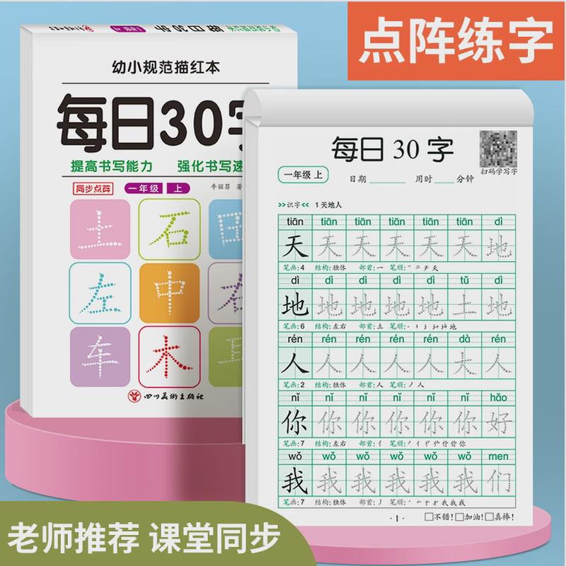 每日30字一年级同步练字帖1-3上下册语文小学生写字点阵减压练字