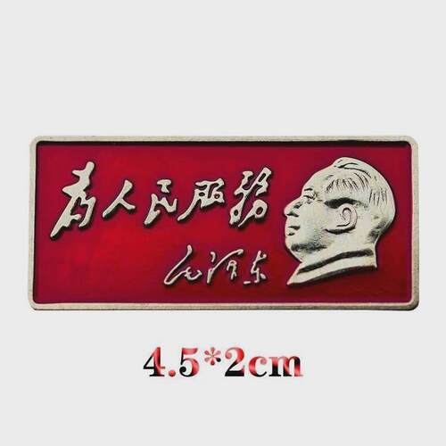为人民服务胸针主席胸章复古暗红长条徽章纪念章毛头像章礼品收藏