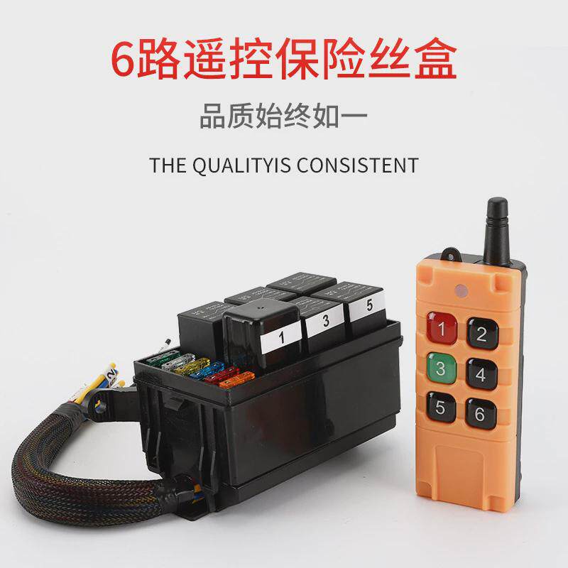 汽车6路无线遥控12v24v40a电磁继电器带线盒改装车用保险丝保险盒