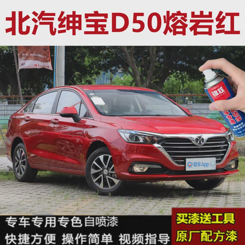 北汽绅宝D50专用自喷漆汽车划痕修复原厂油漆熔岩红色刮蹭补漆