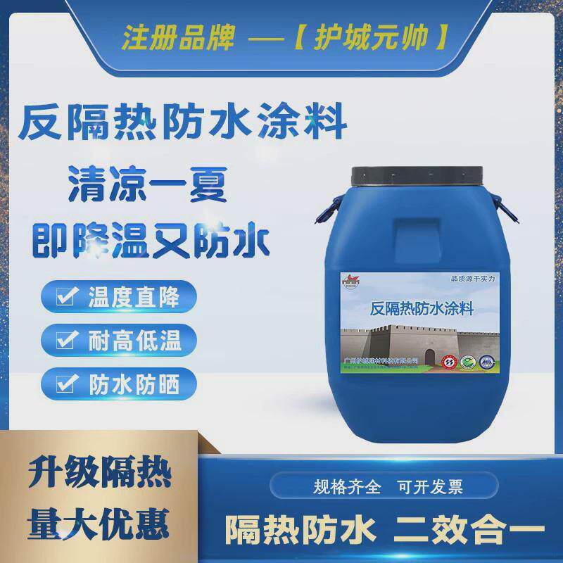 反隔热防水涂料楼顶屋面散热快持久效果好保温隔热工程涂料
