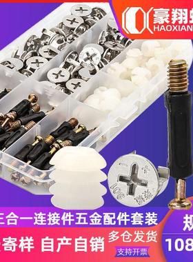 108PCS三合一连接件盒装快装连接杆偏心锁扣衣柜抽屉五金螺丝套装