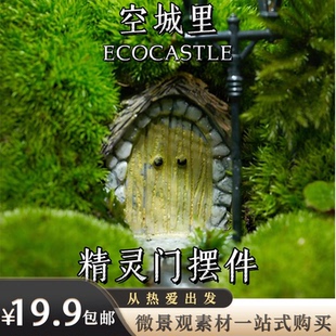 「空城里」精灵门木门树脂材料苔藓微景观造景摆件素材diy3D模型