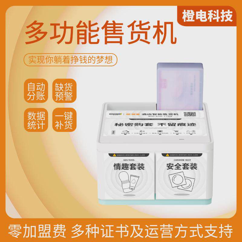 橙密工厂酒店售货机小型自动智能宾馆民宿酒店无人售货机商用盒子