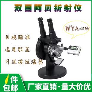 厂家直销上海px/阿贝轩科仪wya-2w双目阿贝折光仪双目平折射仪