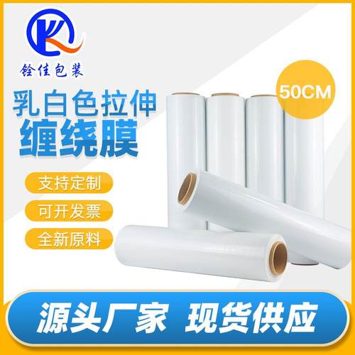 pe奶白色缠绕膜塑料薄膜乳白色拉伸膜搬家专用打包膜家私包膜围膜