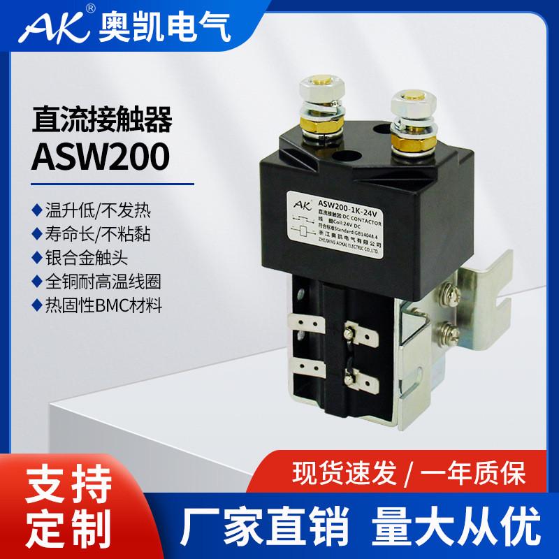一厂家asw200奥凯常开农用机车直流接触器直流电磁接触器
