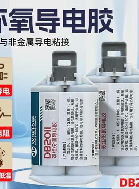 双键化学DB2011铜粉导电胶双组份环氧导电AB胶粘电机碳刷电缆接头