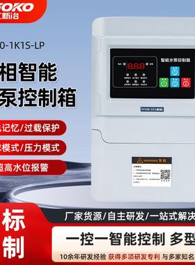浙江新冶三相家用水泵智能控制箱液位保护开关水塔水位控制箱220V