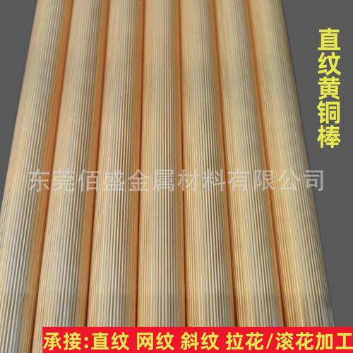 拉花直纹竖纹黄铜杆滚花网纹黄铜实心易车拉花青铜棒棒黄铜枝