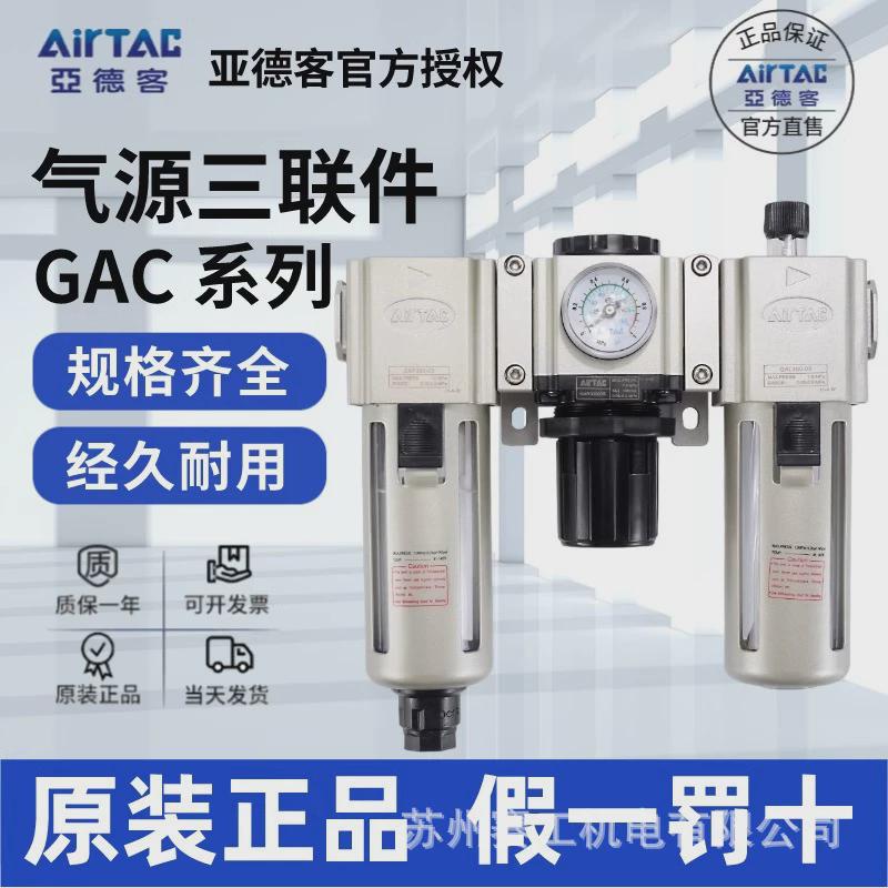 亚德过滤器客三联件gac200/300/400/600c-06/08/10/15/20/25-as