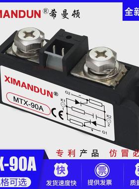 固态继电器MTX-90A希曼顿可控硅模块包邮MFX55A70A90AMFX120A180A