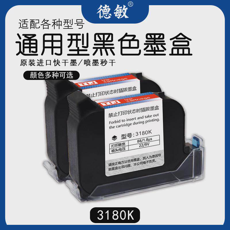 德敏3180k不易掉色通用手持喷码机墨盒12.7mm高附着力墨盒墨水