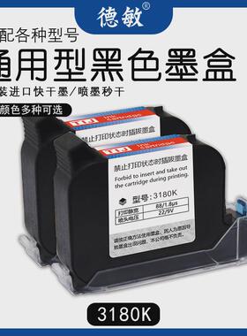 德敏3180K不易掉色手持喷码机墨盒通用12.7MM高附着力墨盒墨水