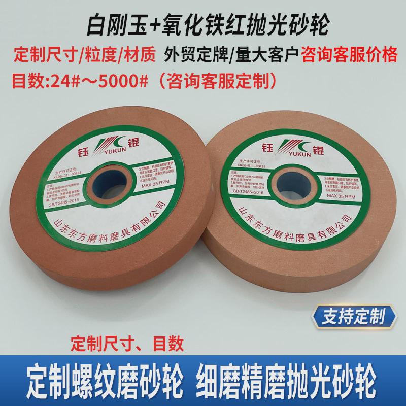 细螺纹平行轮片抛光陶瓷w2010磨砂精磨磨沙轮白刚玉氧化铁红砂轮