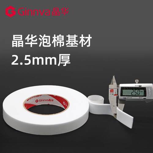 晶华泡棉双面胶带3.5米长高粘度批发泡沫胶海绵双面胶