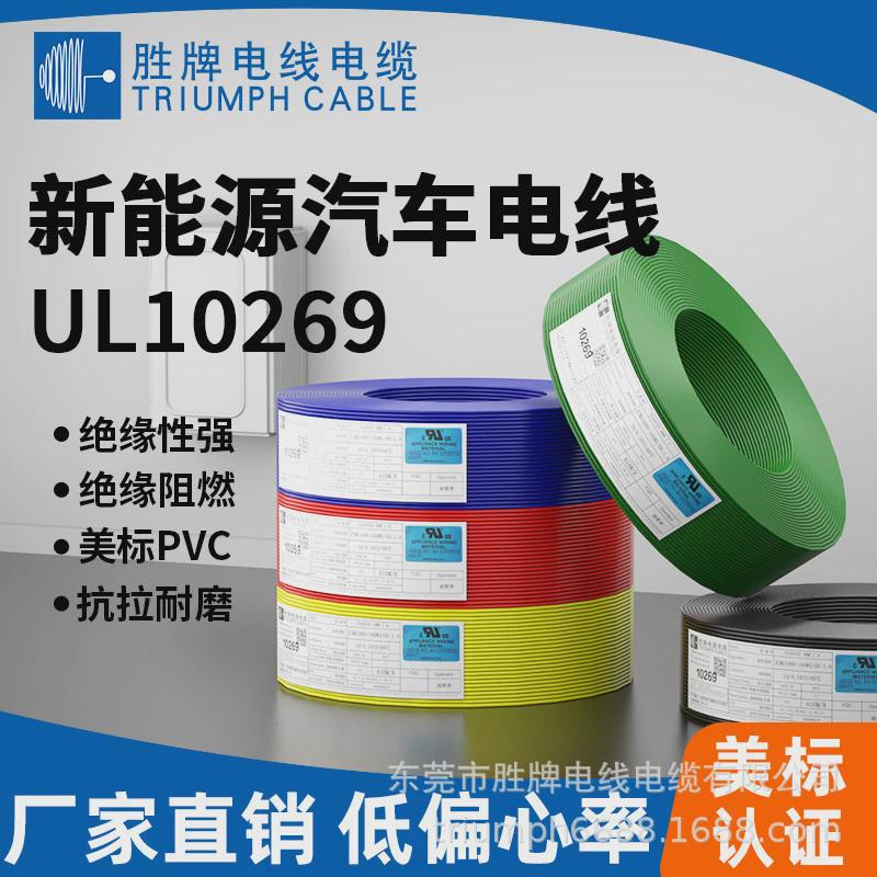 正标UL10269系列款新能源光伏新能源汽车电线电子线束设备连接