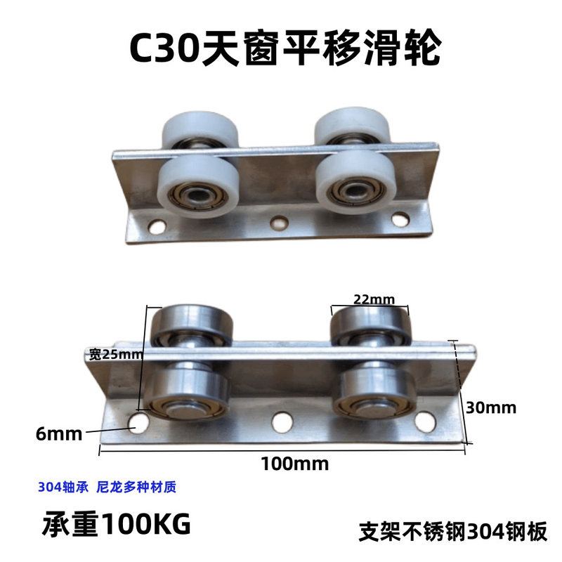 C30平移推拉304不锈钢天窗轴承滑轮推拉门滑轨道楼顶口承重100KG