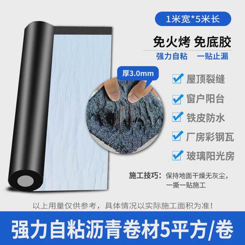 屋顶补漏材料防水卷材自粘油毛毡sbs沥青胶带彩钢瓦楼房顶止聚彩