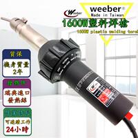 Weeber日本威也1600W多功能塑料焊槍水箱PVC地板帆布焊補漏熱風槍