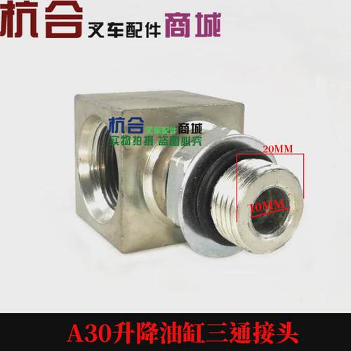适用叉车配件 适用杭叉A30 R30 a35z N35升降油缸限速阀三通接头