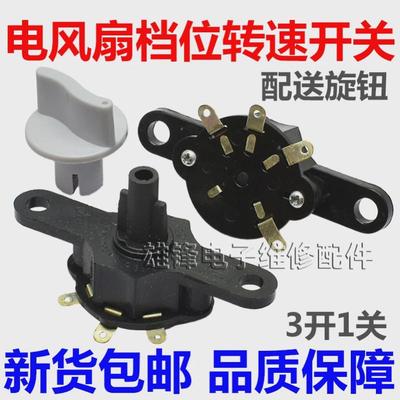 适用荣事达电风扇调速开关档位调速器配件大全转页鸿运扇壁扇三档